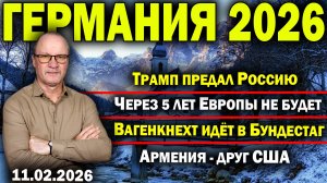 Трамп предал Россию/Через 5 лет Европы не будет /Вагенкнехт идёт в Бундестаг/Армения - друг США
