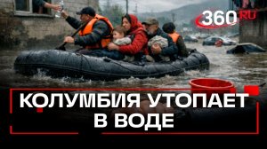 Трагедия в Колумбии: из-за наводнения погибли более 20 человек