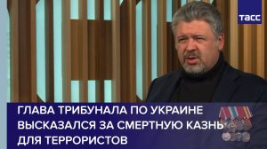 Глава трибунала по Украине высказался за смертную казнь для террористов