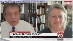 Судья Наполитано - Подполковник Карен Квятковски: Что делать с президентом, нарушающим закон?