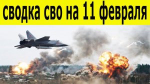 Сводка СВО на 11 февраля. Новости СВО. Ситуация на фронте 11.02.2026. Сводка боевых действий