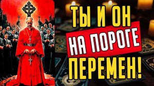 Что именно ждет тебя и его дальше Что происходит сегодня 🧡 таро расклад ♥️ онлайн гадание