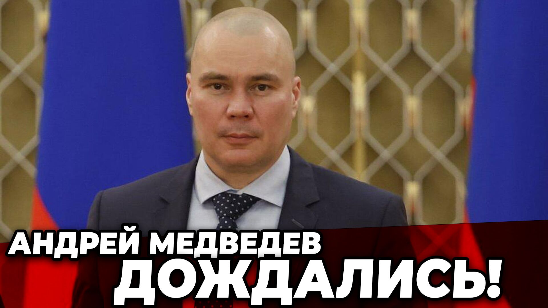 Андрей Медведев. ДОЖДАЛИСЬ! смотреть онлайн