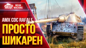 AMX CDC Rafale — ТАНК ПРОСТО ШИКАРЕН ● Крутая Механика Заряжания ● ЛучшееДляВас