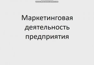 Основы экономики, менеджмента и маркетинга 231 гр 12.02, 14.02. Лекция 4-5