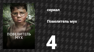 Повелитель мух 4 серия «Ральф» (сериал, 2026)