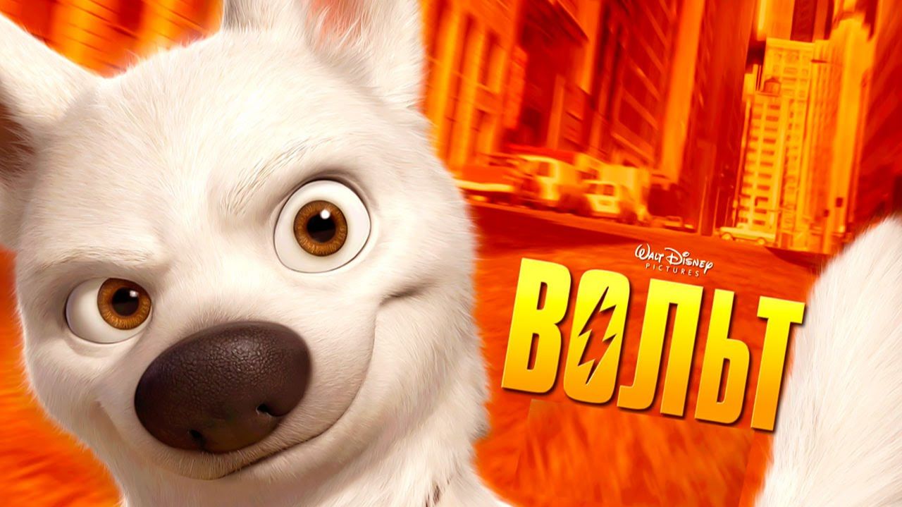 Вольт краткий пересказ мультфильма. Вкино