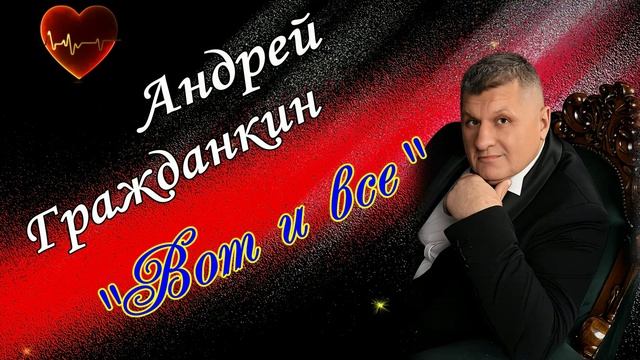Андрей Гражданкин  -  Вот и все