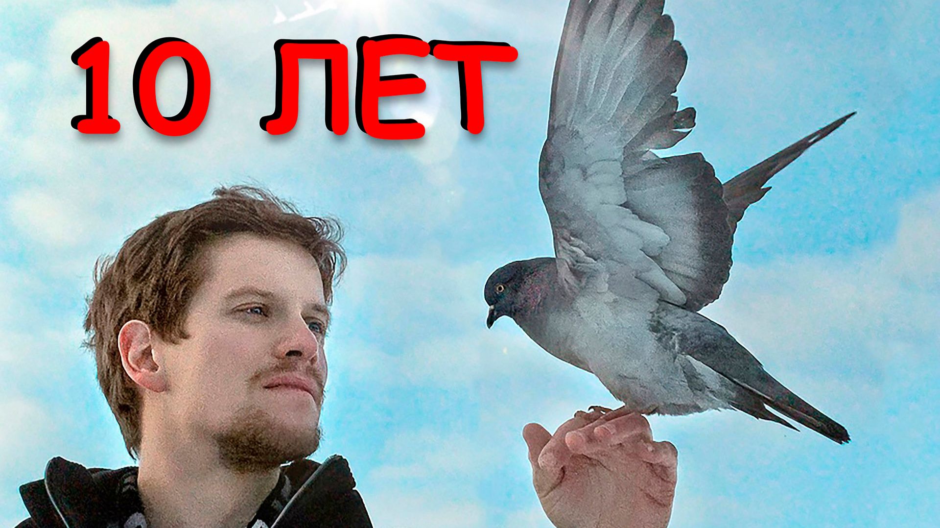 НАМ 10 ЛЕТ! ДЕНЬ РОЖДЕНИЯ КАНАЛА смотреть онлайн