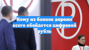 Кому из банков дороже всего обойдется цифровой рубль