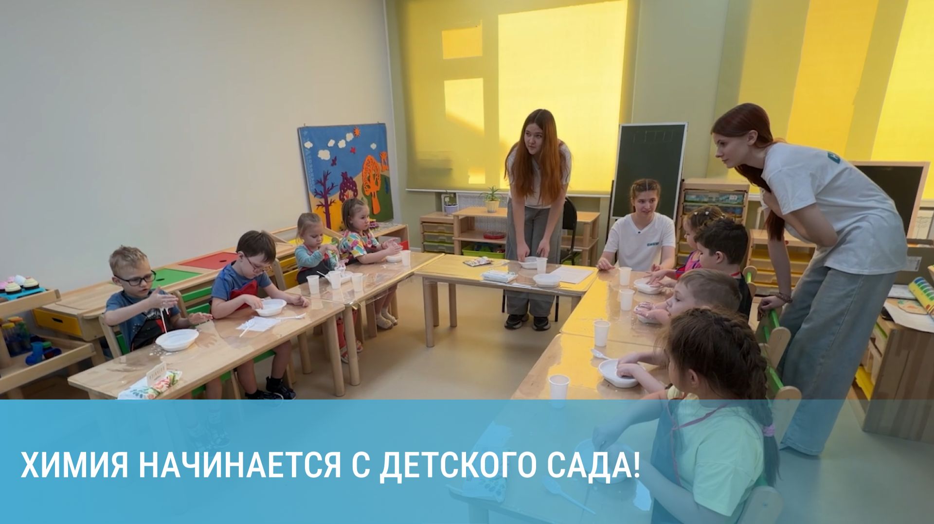 Химия начинается с детского сада!