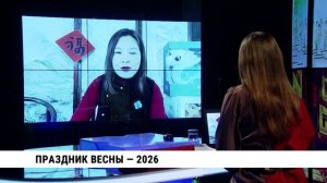 Праздник Весны — 2026 / Ли Чжея