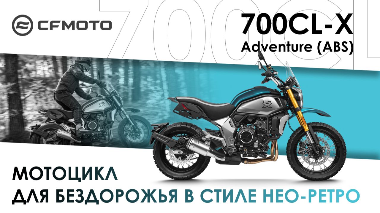 CFMOTO 700CL-X Adventure  мотоцикл для бездорожья в стиле нео-ретро