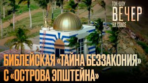 Библейская «Тайна беззакония» с «острова Эпштейна» / Ток-шоу