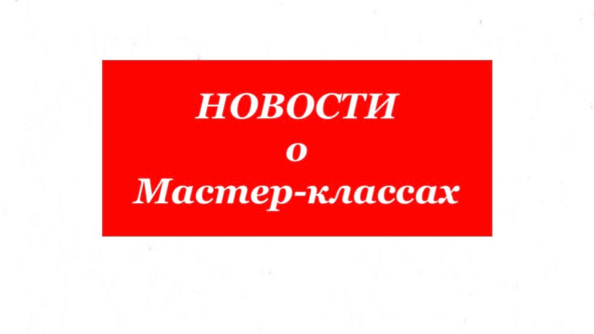 Важные новости о мастер-классах!!!