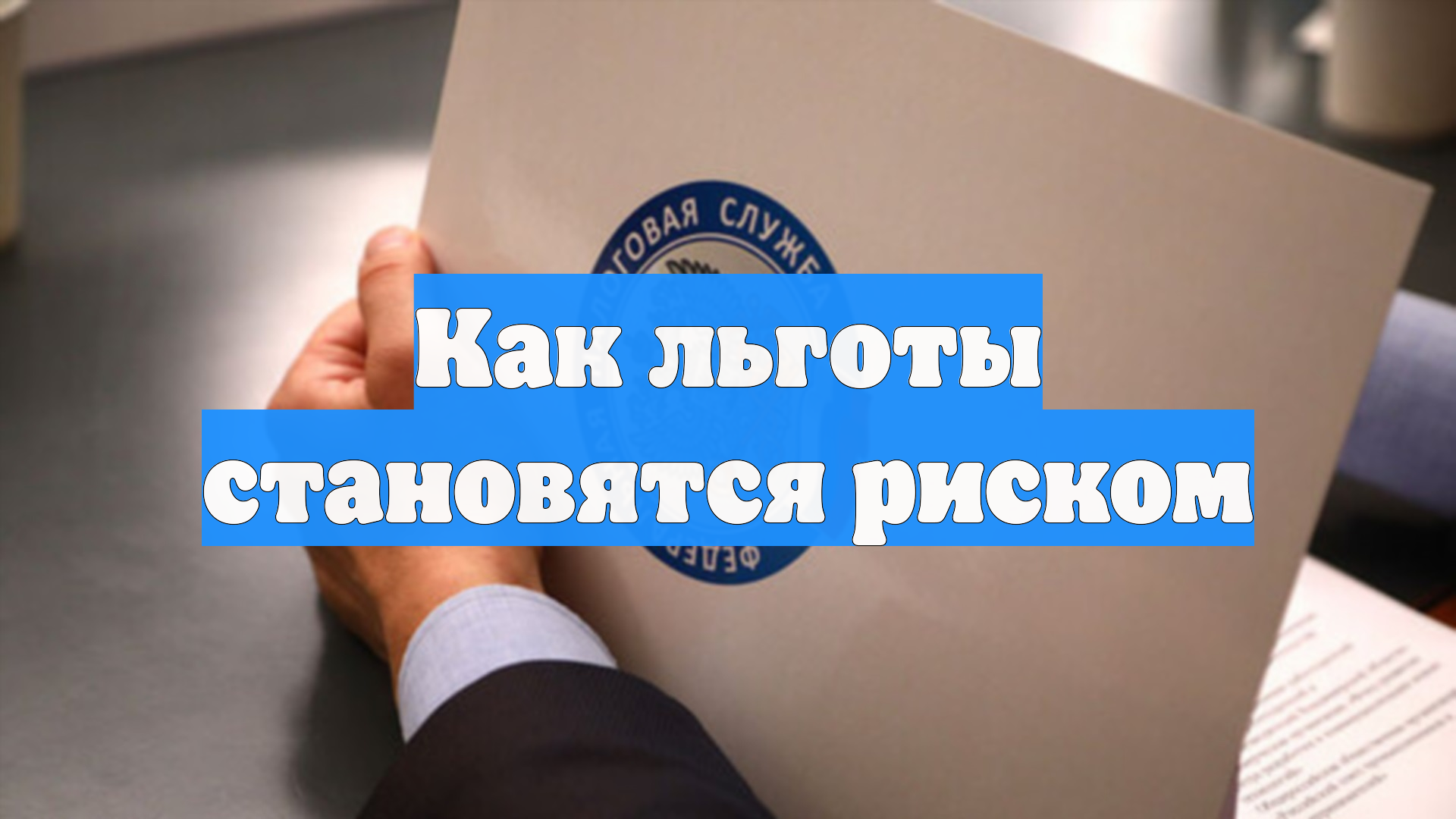 Как льготы становятся риском смотреть онлайн