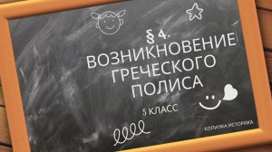 § 4. Возникновение греческого полиса