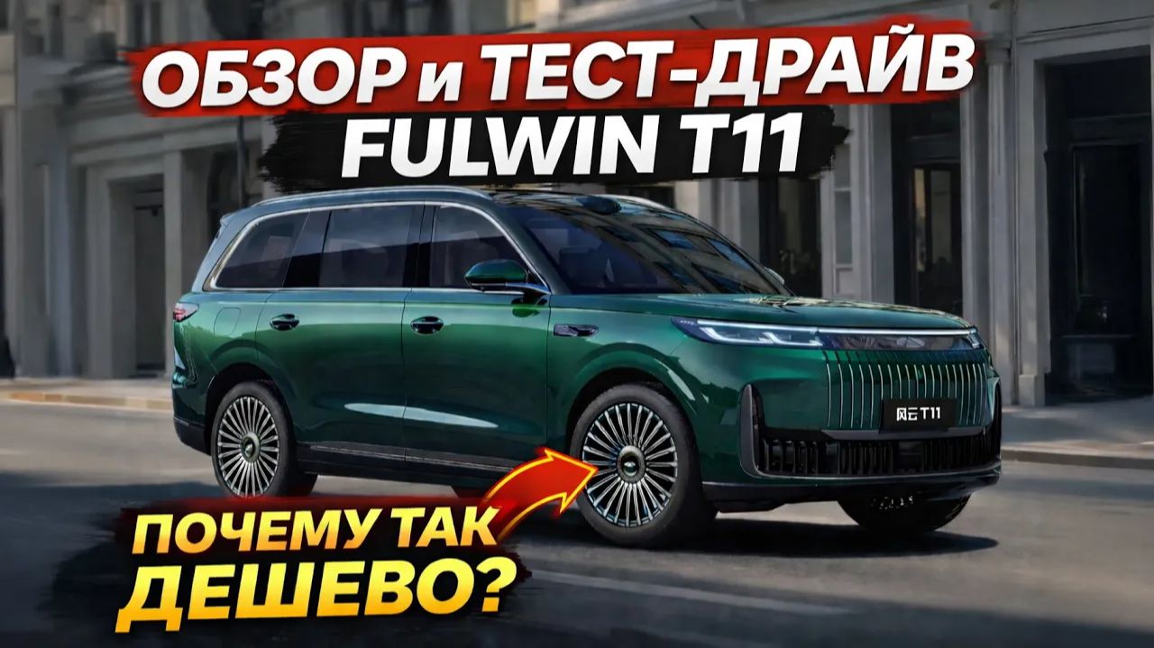 FULWIN T11: разбор главного семейного SUV. Обзор и тест драйв