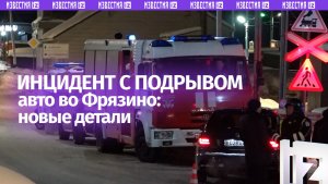 Подрыв машины во Фрязино: новые детали