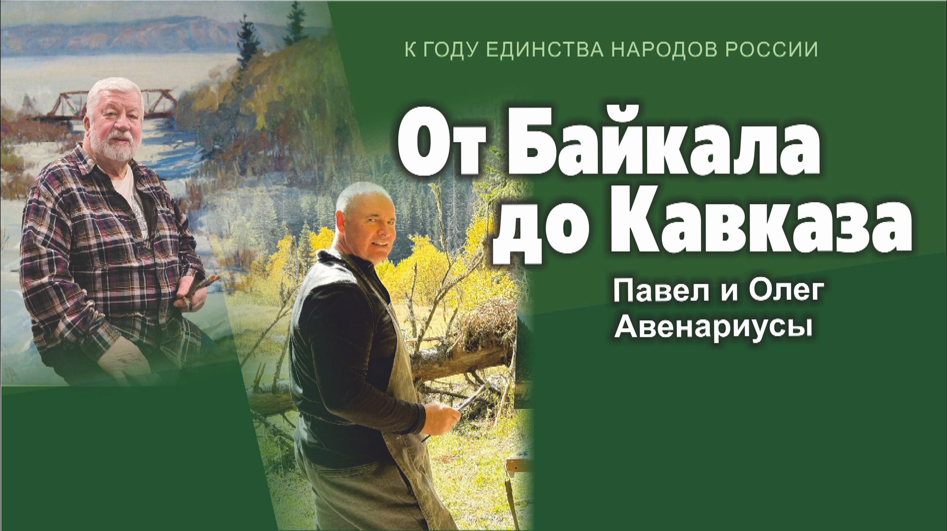 Выставка От Байкала до Кавказа Павла и Олега Авенариусов