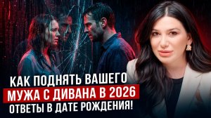 Что ждёт Вашу семью в 2026 году. Разбор по дате рождения Вашего мужчины | Милана Тарба