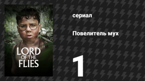 Повелитель мух 1 серия «Поросёнок» (сериал, 2026)