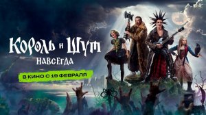 ≪Король и Шут. Навсегда≫ - в кино с 19 февраля 2026 г. (трейлер)