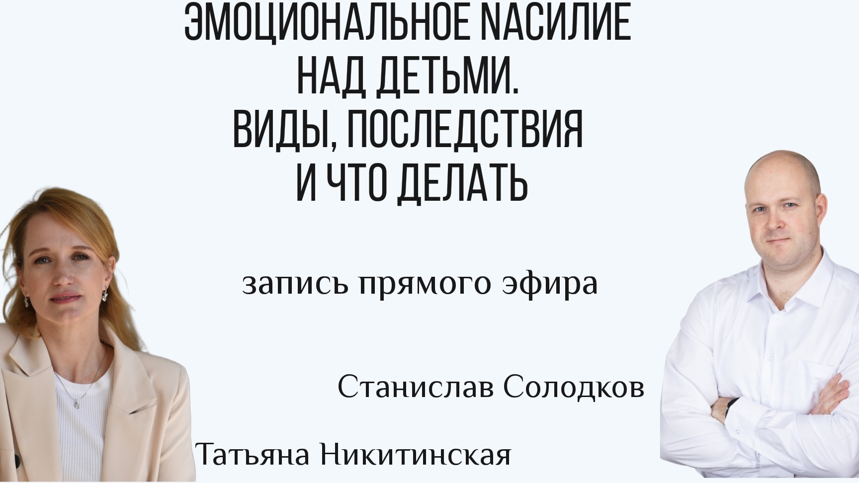 Эмоциональное naсилие над детьми.  Что делать