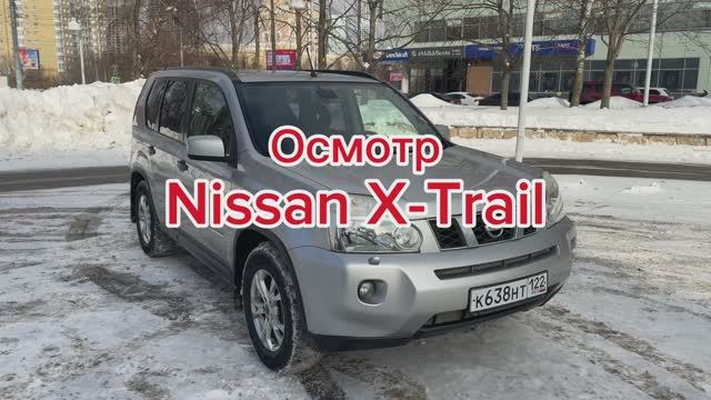 Осмотр Nissan X-Trail T31 2007г.в. 2.0 CVT 4WD