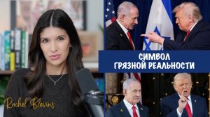 Символ грязной реальности | Рэйчел Блевинс