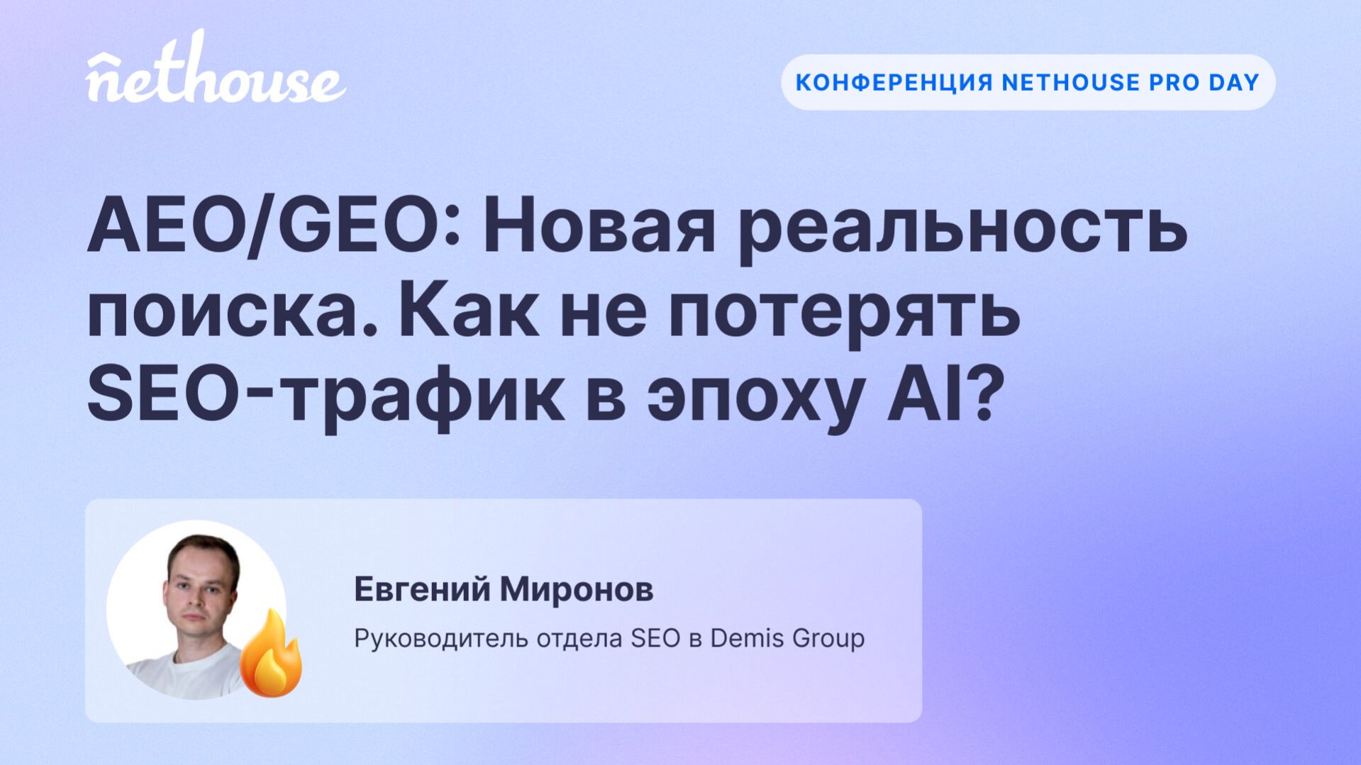 AEO/GEO: Новая реальность поиска. Как не потерять SEO-трафик в эпоху AI?