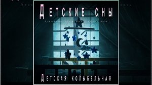 Сладкие детские сны