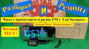 Часы с проектором и радио FM с АлиЭкспресс . Опыт использования . Разборка и Ремонт .Честный Тест !
