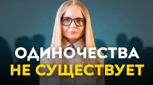 Сделай ЭТО, если чувствуешь себя одинокой! Ты будешь удивлена!