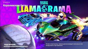 FORTNITE LLAMA RAMA ИСПЫТАНИЯ ROCKET LEAGUE XBOX SERIES S ФОРТНАЙТ