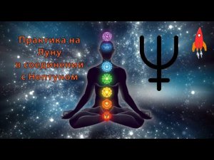 Практика на Луну в соединении с Нептуном