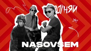 Группа "NASOVSEM"