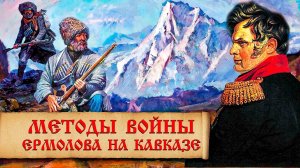 Как русский генерал отучил чеченцев красть людей? Факты из биографии покорителя Кавказа А.Ермолова