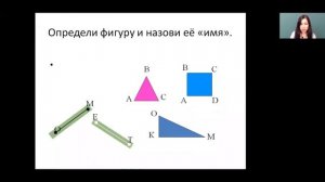 Математика 3 класс 2 неделя. Обозначение геометрических фигур буквами. Сложение от 1 до 100