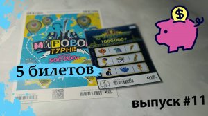 5 БИЛЕТОВ СТОЛОТО | МИРОВОЕ ТУРНЕ, ТУТАНХАМОН | Выпуск 11
