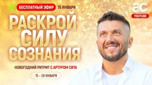 Открытый прямой эфир с Артуром Сита | СоБытие 15 января 2023 | Новогодний ритрит в Таиланде