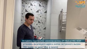 Монтаж системы палатной сигнализации ZPT Medicall MDC V03IP