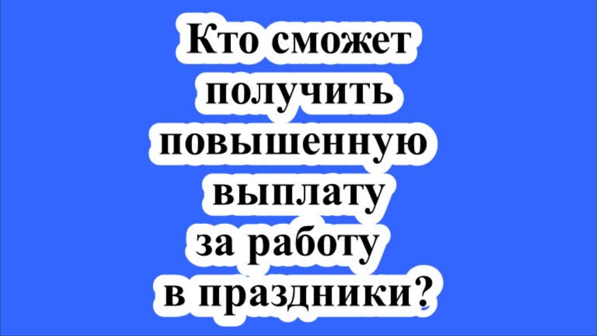 Кто сможет получить повышенную выплату за работу в праздники?