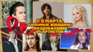 С 8 МАРТА, ЛЮБИМЫЕ ЖЕНЩИНЫ! Поздравления от артистов! | Русская музыка @BestPlayerMusic