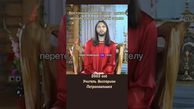 Восточную гимнастику  нужно использовать по всей земле #виссарион #восточныепрактики #гимнастика
