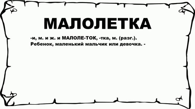 МАЛОЛЕТКА - что это такое? значение и описание смотреть онлайн