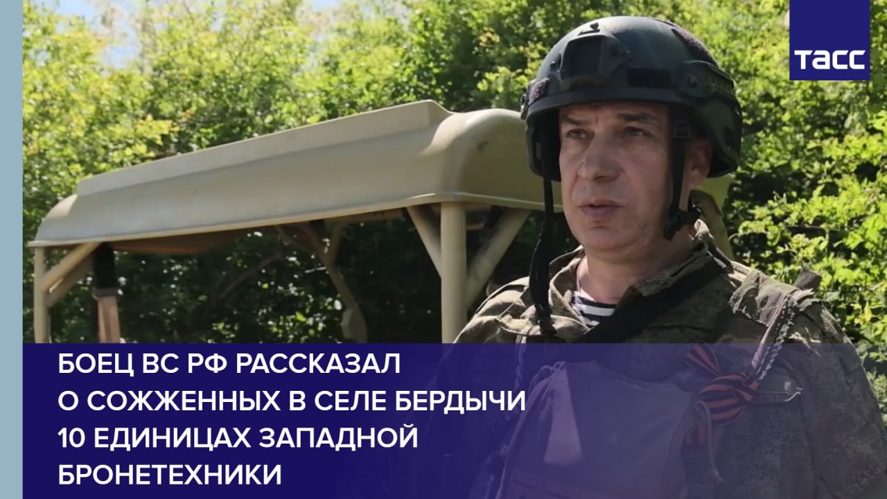 Боец ВС РФ рассказал о сожженных в селе Бердычи 10 единицах западной бронетехники