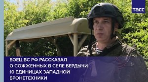 Боец ВС РФ рассказал о сожженных в селе Бердычи 10 единицах западной бронетехники