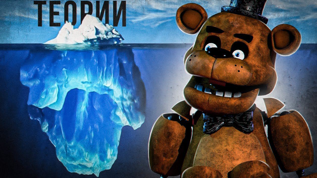 АЙСБЕРГ ФНАФ ТЕОРИЙ | FNaF Айсберг | Five Nights At Freddy's Iceberg