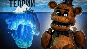 АЙСБЕРГ ФНАФ ТЕОРИЙ | FNaF Айсберг | Five Nights at Freddy's Iceberg